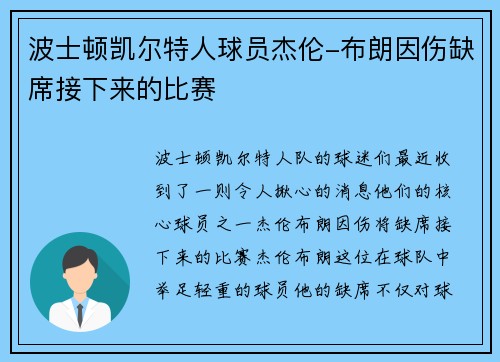 波士顿凯尔特人球员杰伦-布朗因伤缺席接下来的比赛