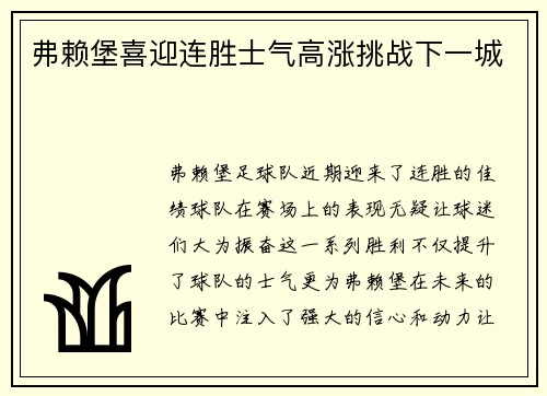 弗赖堡喜迎连胜士气高涨挑战下一城
