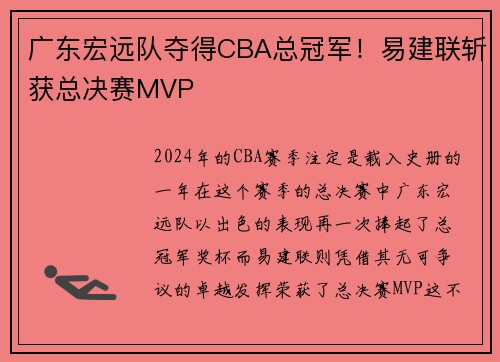 广东宏远队夺得CBA总冠军！易建联斩获总决赛MVP