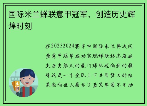 国际米兰蝉联意甲冠军，创造历史辉煌时刻