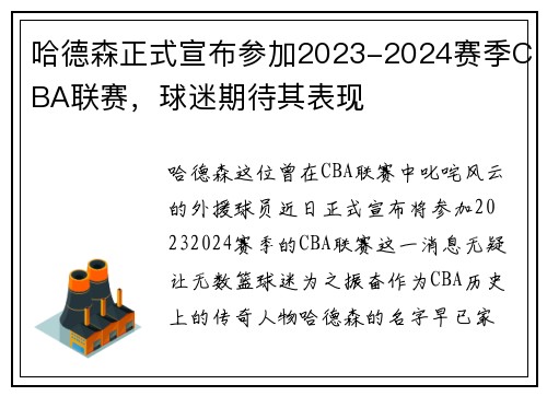 哈德森正式宣布参加2023-2024赛季CBA联赛，球迷期待其表现