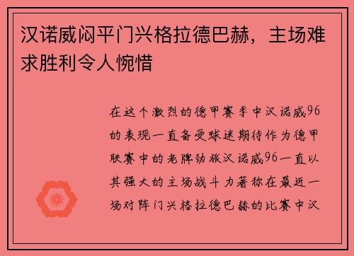 汉诺威闷平门兴格拉德巴赫，主场难求胜利令人惋惜