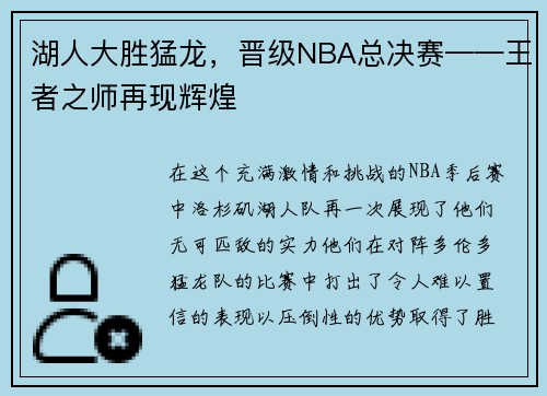 湖人大胜猛龙，晋级NBA总决赛——王者之师再现辉煌