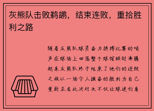 灰熊队击败鹈鹕，结束连败，重拾胜利之路