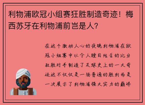 利物浦欧冠小组赛狂胜制造奇迹！梅西苏牙在利物浦前岂是人？