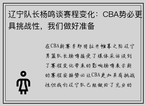辽宁队长杨鸣谈赛程变化：CBA势必更具挑战性，我们做好准备