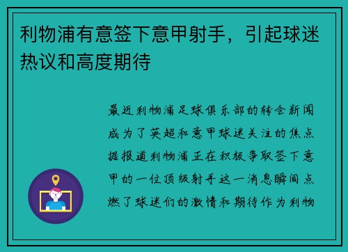 利物浦有意签下意甲射手，引起球迷热议和高度期待