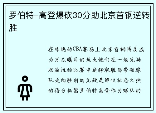 罗伯特-高登爆砍30分助北京首钢逆转胜