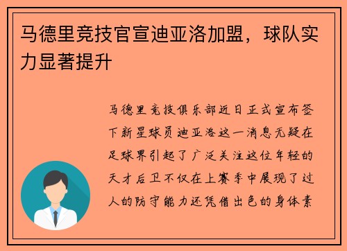 马德里竞技官宣迪亚洛加盟，球队实力显著提升