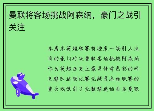 曼联将客场挑战阿森纳，豪门之战引关注