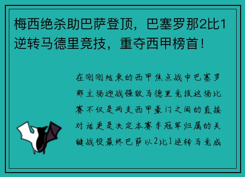 梅西绝杀助巴萨登顶，巴塞罗那2比1逆转马德里竞技，重夺西甲榜首！