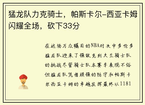 猛龙队力克骑士，帕斯卡尔-西亚卡姆闪耀全场，砍下33分