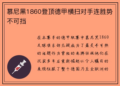 慕尼黑1860登顶德甲横扫对手连胜势不可挡