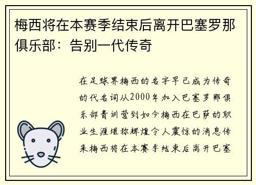 梅西将在本赛季结束后离开巴塞罗那俱乐部：告别一代传奇
