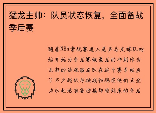 猛龙主帅：队员状态恢复，全面备战季后赛