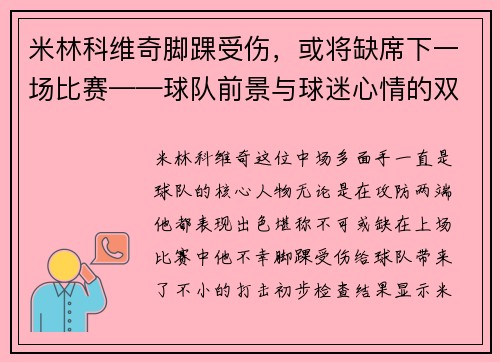 米林科维奇脚踝受伤，或将缺席下一场比赛——球队前景与球迷心情的双重考验