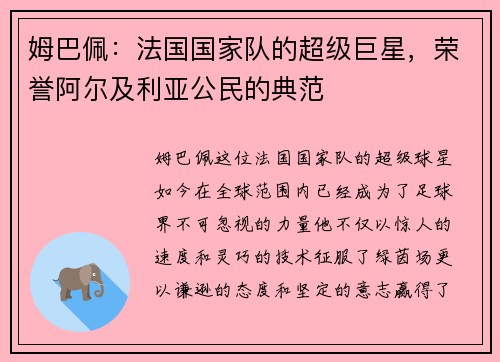 姆巴佩：法国国家队的超级巨星，荣誉阿尔及利亚公民的典范