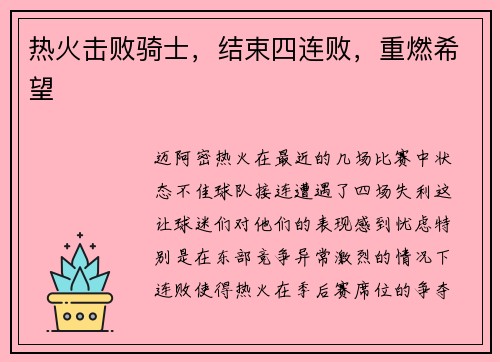 热火击败骑士，结束四连败，重燃希望