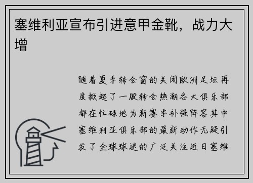 塞维利亚宣布引进意甲金靴，战力大增