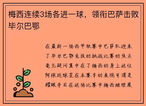 梅西连续3场各进一球，领衔巴萨击败毕尔巴鄂