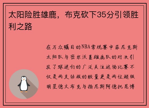太阳险胜雄鹿，布克砍下35分引领胜利之路
