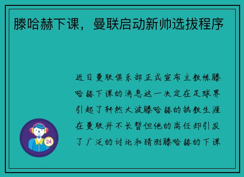 滕哈赫下课，曼联启动新帅选拔程序