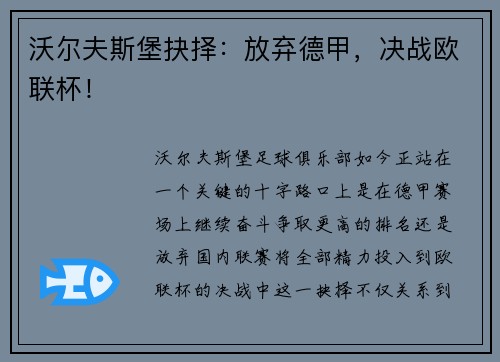 沃尔夫斯堡抉择：放弃德甲，决战欧联杯！