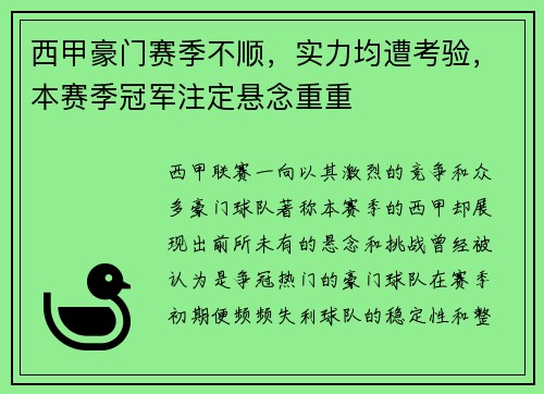 西甲豪门赛季不顺，实力均遭考验，本赛季冠军注定悬念重重