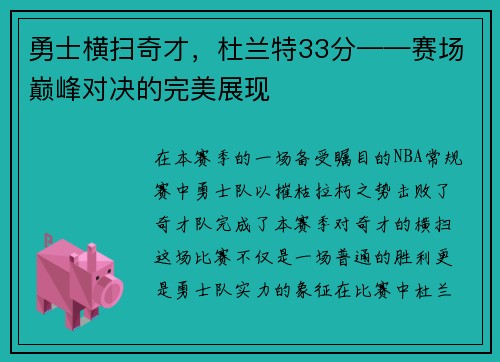 勇士横扫奇才，杜兰特33分——赛场巅峰对决的完美展现