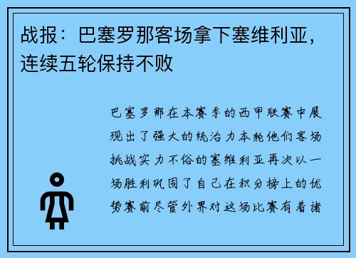 战报：巴塞罗那客场拿下塞维利亚，连续五轮保持不败