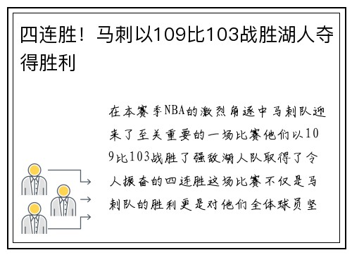 四连胜！马刺以109比103战胜湖人夺得胜利