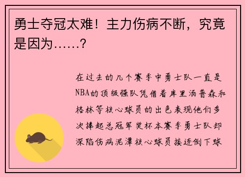 勇士夺冠太难！主力伤病不断，究竟是因为……？