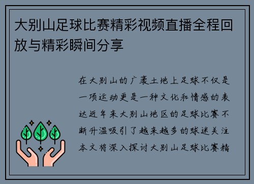 大别山足球比赛精彩视频直播全程回放与精彩瞬间分享