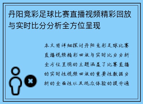 丹阳竞彩足球比赛直播视频精彩回放与实时比分分析全方位呈现