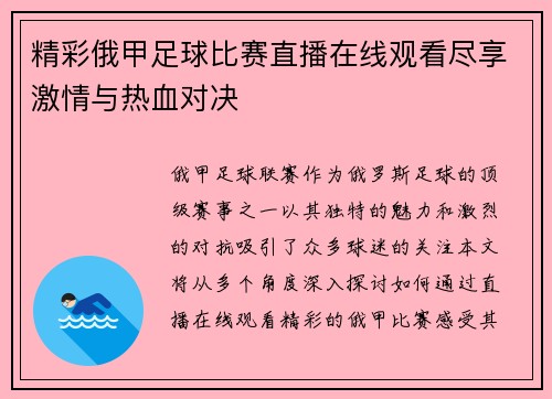 精彩俄甲足球比赛直播在线观看尽享激情与热血对决