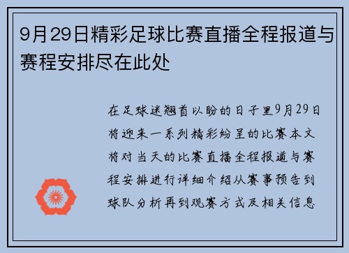 9月29日精彩足球比赛直播全程报道与赛程安排尽在此处