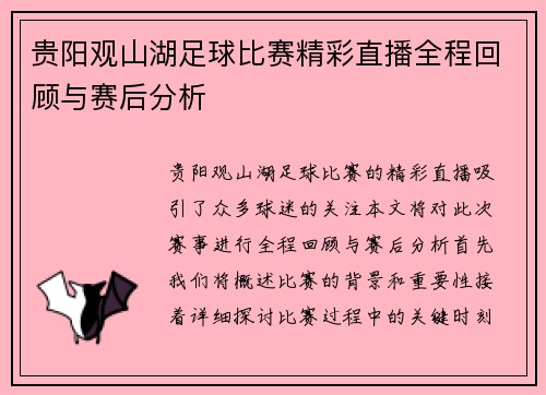 贵阳观山湖足球比赛精彩直播全程回顾与赛后分析