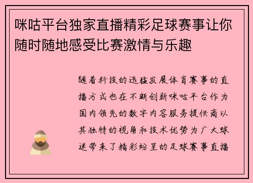 咪咕平台独家直播精彩足球赛事让你随时随地感受比赛激情与乐趣