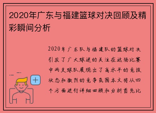 2020年广东与福建篮球对决回顾及精彩瞬间分析