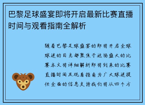 巴黎足球盛宴即将开启最新比赛直播时间与观看指南全解析