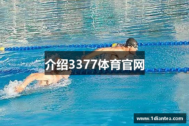 介绍3377体育官网