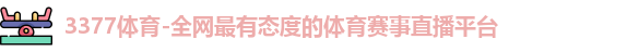 3377体育官网